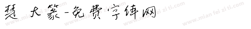 楚 大篆字体转换